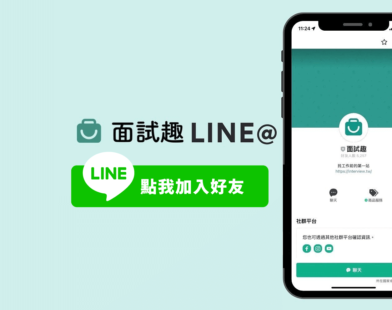 面試趣 LINE@ 上線！