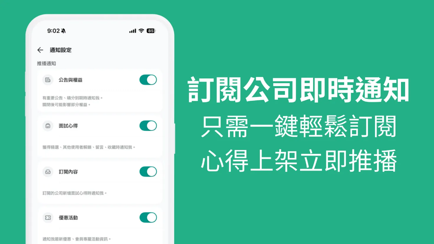 訂閱公司即時通知，追蹤最新面試心得