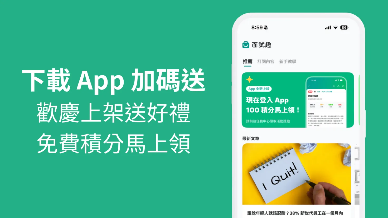 App 積分加碼送，免費積分馬上領