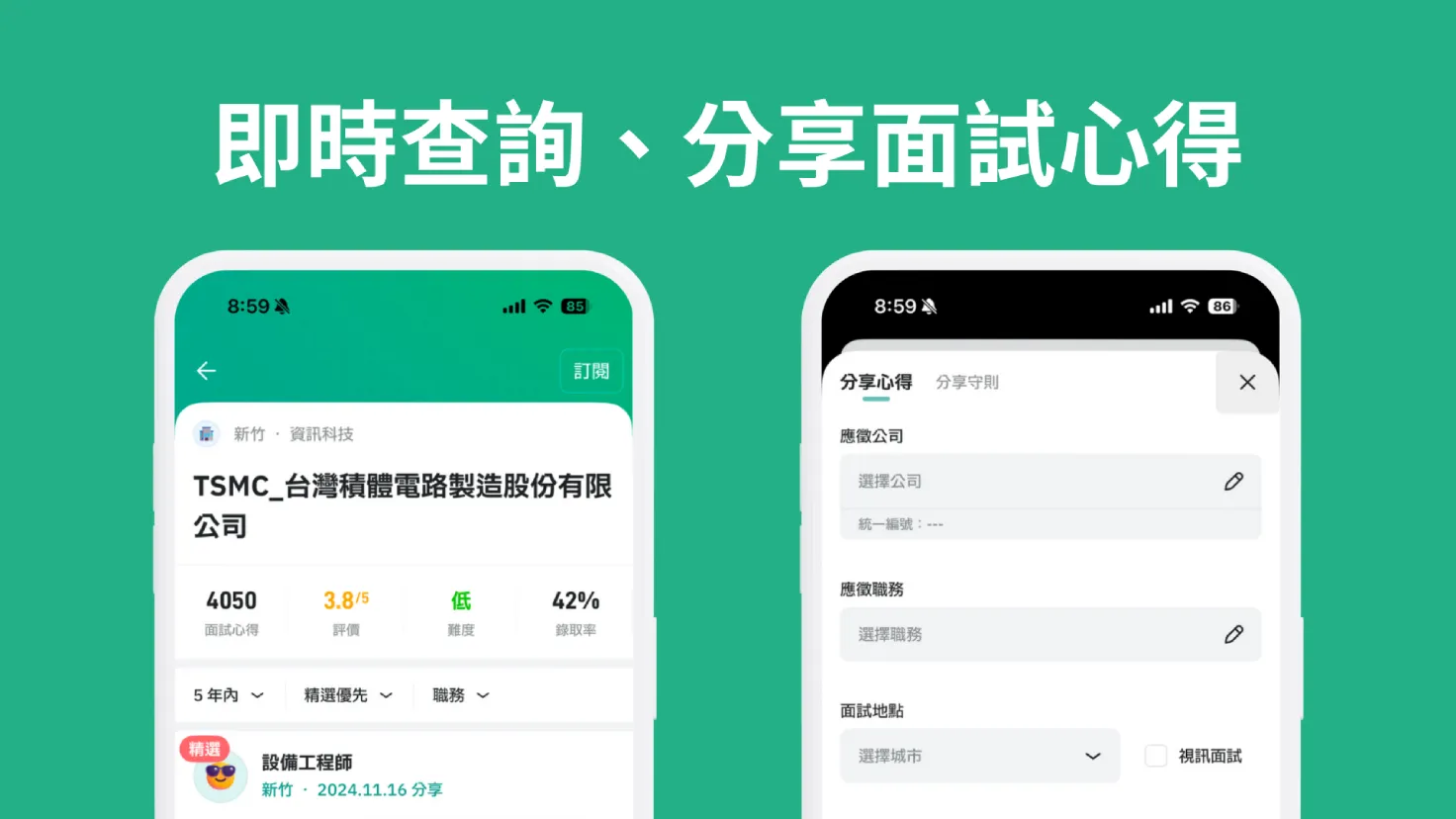 即時查詢、分享面試心得，隨時隨地都能看！