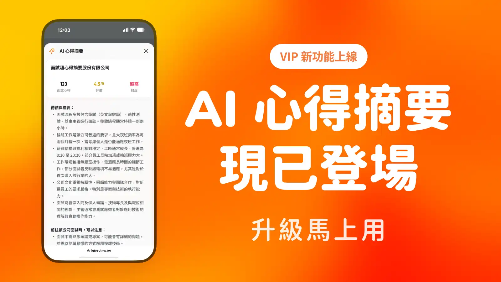 面試趣VIP-AI-心得摘要