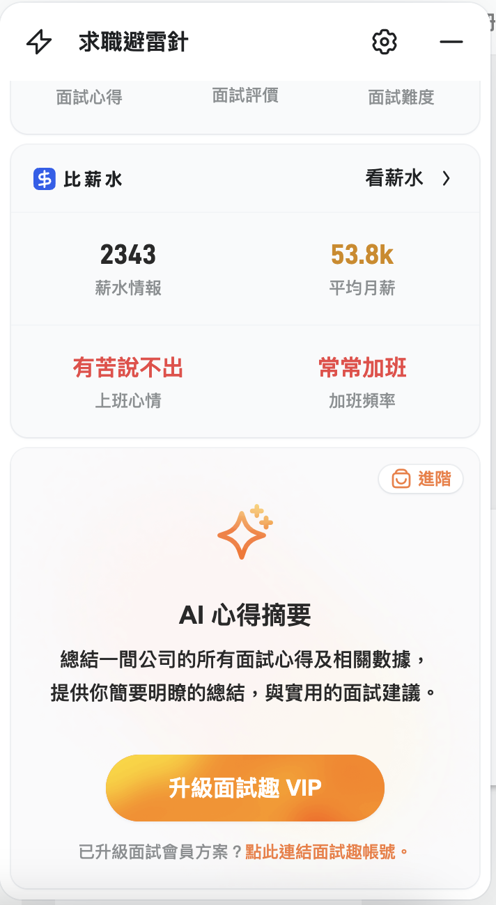 求職避雷針擴充功能 - AI 心得摘要