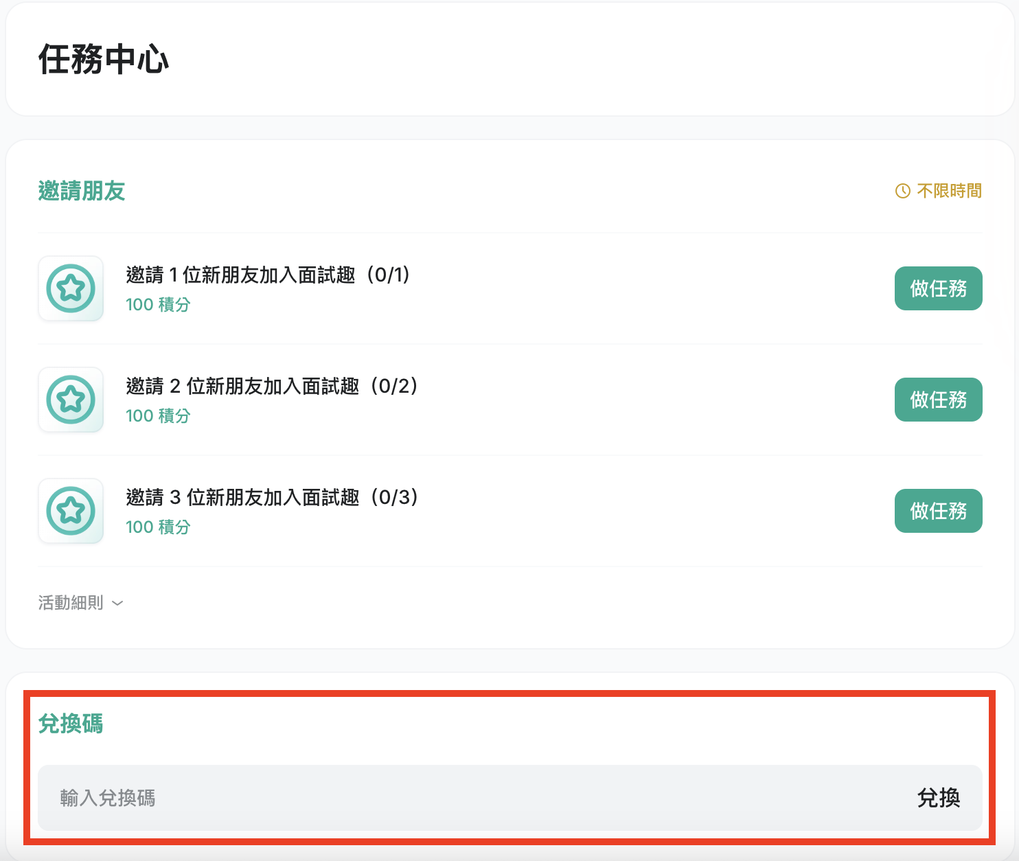 該怎麼使用面試趣「積分兌換碼」？-面試趣Blog