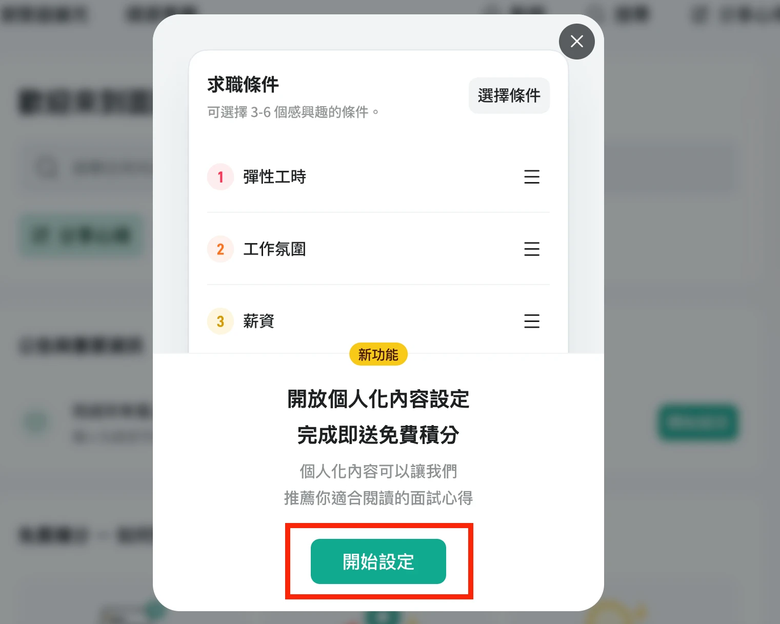 點選跳出視窗的「開始設定」（圖／面試趣）