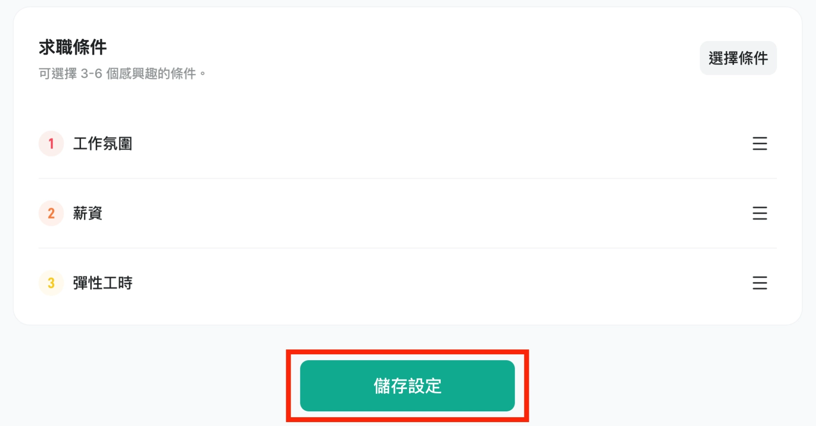 完成個人化設定（圖／面試趣）