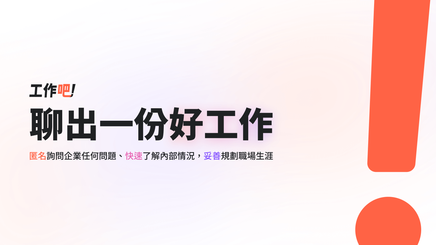 工作吧-求職網站-免費徵才平台