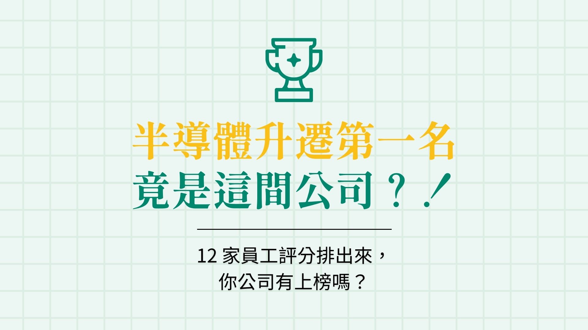 半導體升遷排名-12家-群聯-台積電-傾聽意見-內部溝通-員工評分